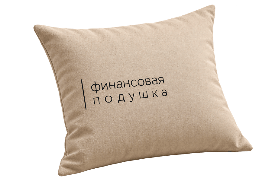 Финансовая подушка